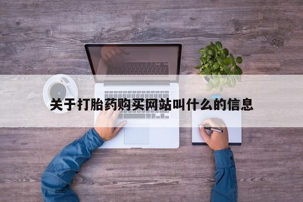 打胎药购买微信保密发货1-2天直邮到家关于打胎药购买网站叫什么的信息