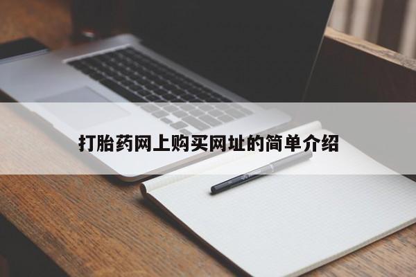 打胎药购买微信保密发货1-2天直邮到家打胎药网上购买网址的简单介绍