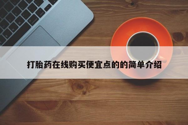 打胎药购买微信保密发货1-2天直邮到家打胎药在线购买便宜点的的简单介绍