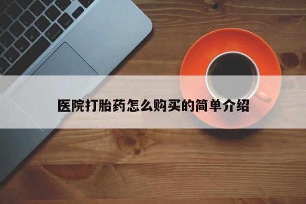 打胎药购买微信保密发货1-2天直邮到家医院打胎药怎么购买的简单介绍