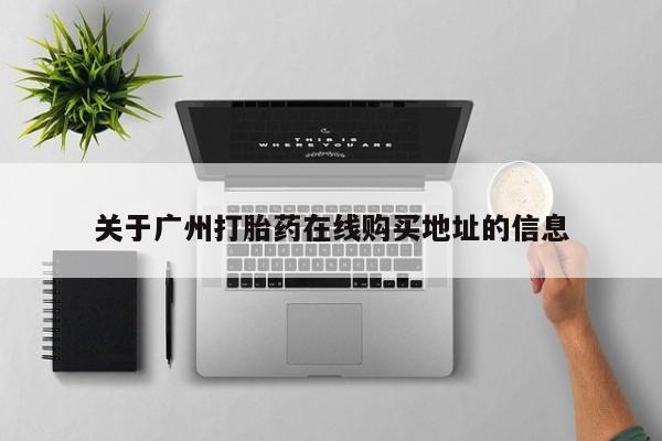 打胎药购买微信保密发货1-2天直邮到家关于广州打胎药在线购买地址的信息