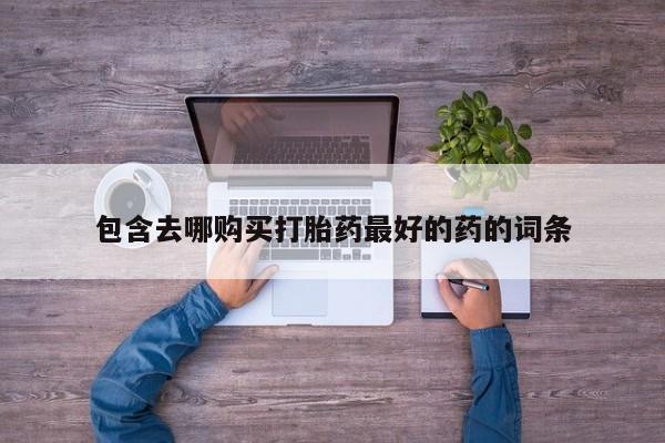 打胎药购买微信保密发货1-2天直邮到家包含去哪购买打胎药最好的药的词条