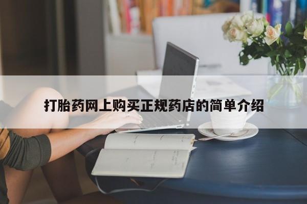 打胎药购买微信保密发货1-2天直邮到家打胎药网上购买正规药店的简单介绍