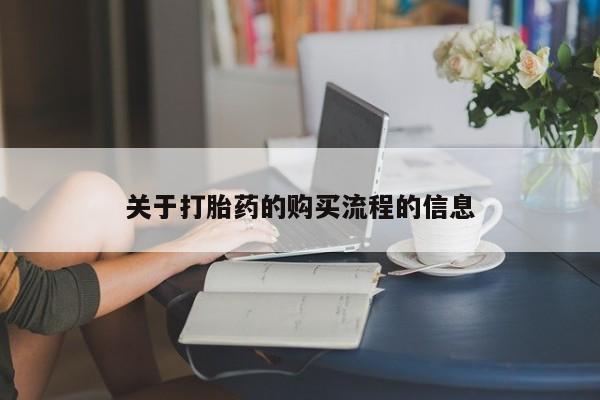 打胎药购买微信保密发货1-2天直邮到家关于打胎药的购买流程的信息