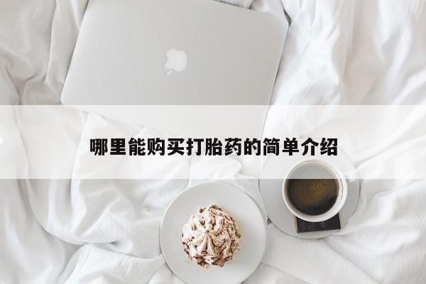 打胎药购买微信保密发货1-2天直邮到家哪里能购买打胎药的简单介绍