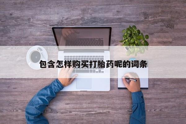 打胎药购买微信保密发货1-2天直邮到家包含怎样购买打胎药呢的词条