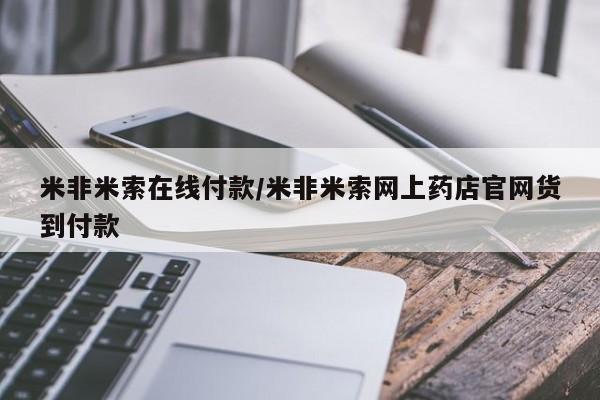 打胎药购买微信保密发货1-2天直邮到家米非米索在线付款/米非米索网上药店官网货到付款