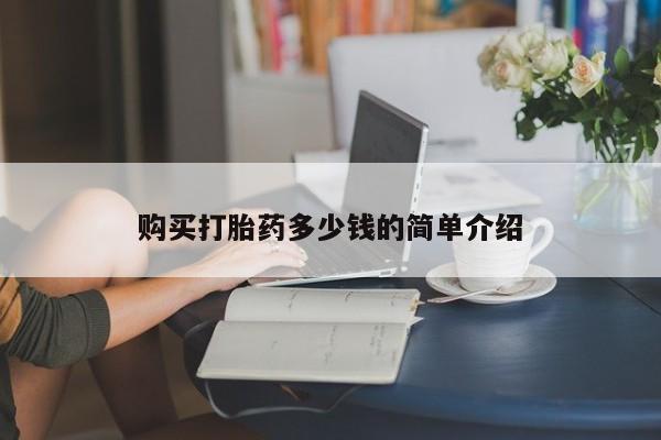 打胎药购买微信保密发货1-2天直邮到家购买打胎药多少钱的简单介绍