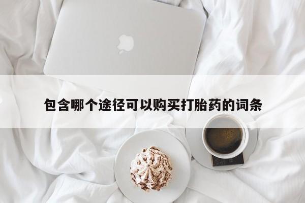 打胎药购买微信保密发货1-2天直邮到家包含哪个途径可以购买打胎药的词条