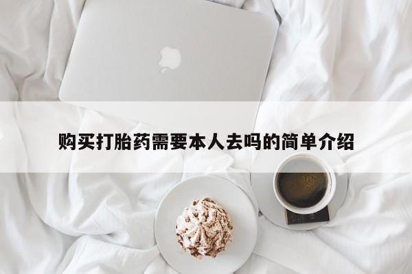 打胎药购买微信保密发货1-2天直邮到家购买打胎药需要本人去吗的简单介绍