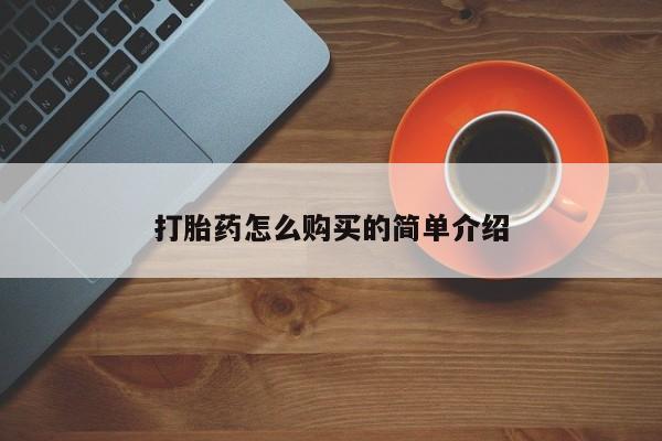 打胎药购买微信保密发货1-2天直邮到家打胎药怎么购买的简单介绍