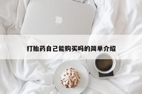 打胎药购买微信保密发货1-2天直邮到家打胎药自己能购买吗的简单介绍