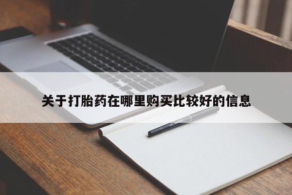 打胎药购买微信保密发货1-2天直邮到家关于打胎药在哪里购买比较好的信息