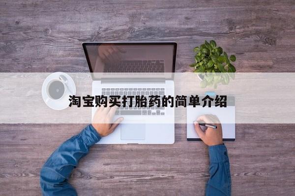 打胎药购买微信保密发货1-2天直邮到家淘宝购买打胎药的简单介绍