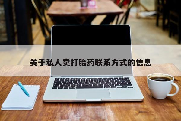 打胎药购买微信保密发货1-2天直邮到家关于私人卖打胎药联系方式的信息