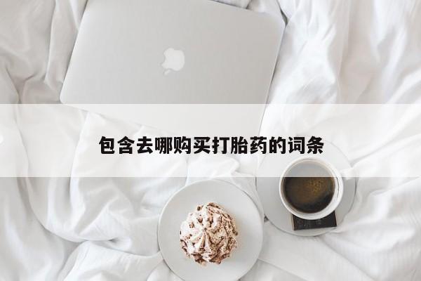 打胎药购买微信保密发货1-2天直邮到家包含去哪购买打胎药的词条