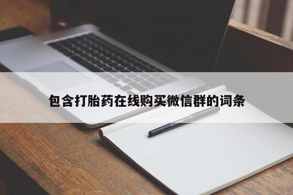 打胎药购买微信保密发货1-2天直邮到家包含打胎药在线购买微信群的词条