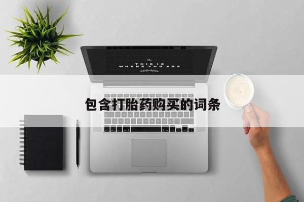 打胎药购买微信保密发货1-2天直邮到家包含打胎药购买的词条
