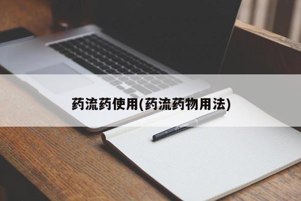 打胎药购买微信保密发货1-2天直邮到家药流药使用(药流药物用法)