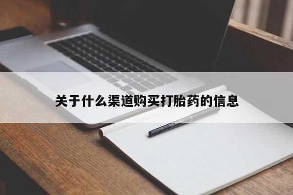 打胎药购买微信保密发货1-2天直邮到家关于什么渠道购买打胎药的信息