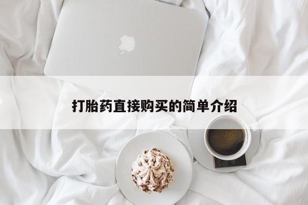 打胎药购买微信保密发货1-2天直邮到家打胎药直接购买的简单介绍