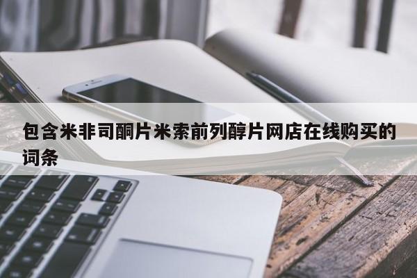 打胎药购买微信保密发货1-2天直邮到家包含米非司酮片米索前列醇片网店在线购买的词条
