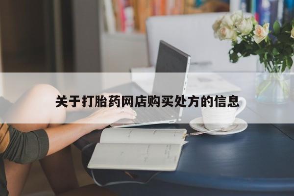 打胎药购买微信保密发货1-2天直邮到家关于打胎药网店购买处方的信息