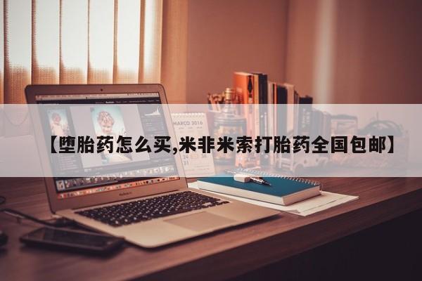 打胎药购买微信保密发货1-2天直邮到家【堕胎药怎么买,米非米索打胎药全国包邮】