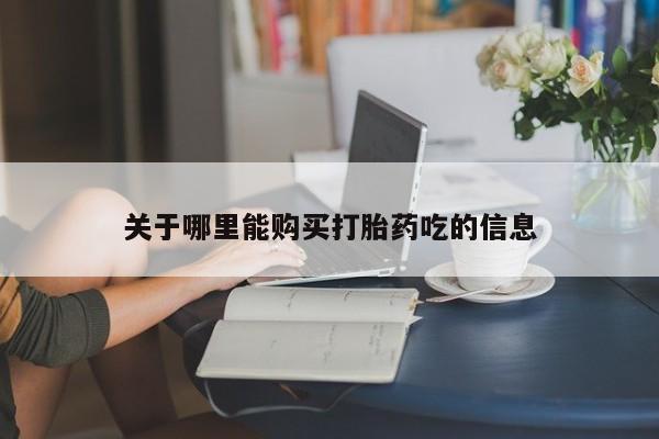 打胎药购买微信保密发货1-2天直邮到家资讯 第90页