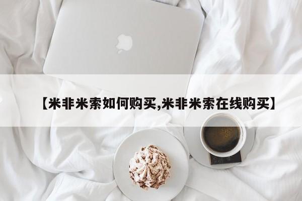 打胎药购买微信保密发货1-2天直邮到家【米非米索如何购买,米非米索在线购买】