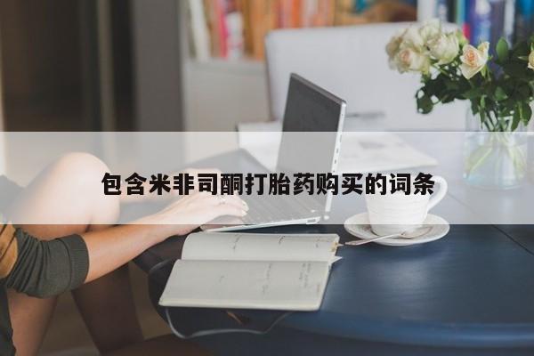 打胎药购买微信保密发货1-2天直邮到家包含米非司酮打胎药购买的词条