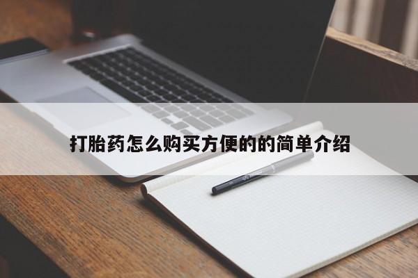 打胎药购买微信保密发货1-2天直邮到家打胎药怎么购买方便的的简单介绍