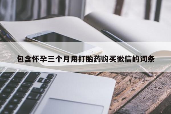 打胎药购买微信保密发货1-2天直邮到家包含怀孕三个月用打胎药购买微信的词条