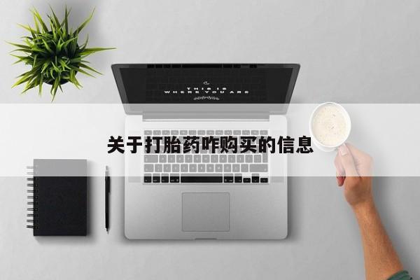 打胎药购买微信保密发货1-2天直邮到家资讯 第89页