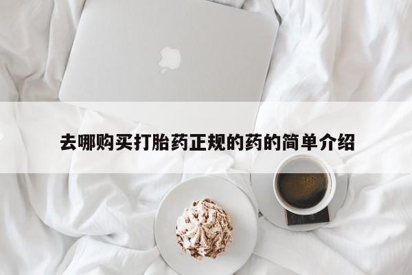 打胎药购买微信保密发货1-2天直邮到家去哪购买打胎药正规的药的简单介绍
