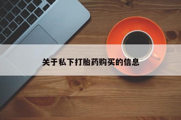 打胎药购买微信保密发货1-2天直邮到家关于私下打胎药购买的信息
