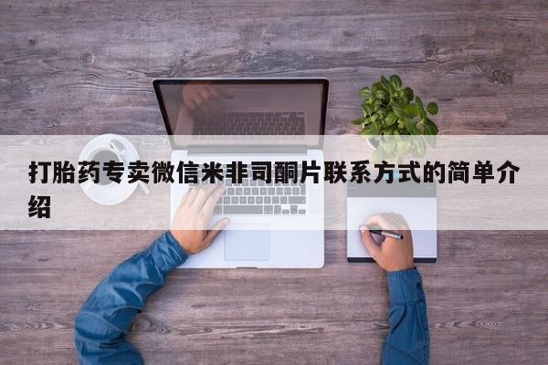 打胎药购买微信保密发货1-2天直邮到家打胎药专卖微信米非司酮片联系方式的简单介绍