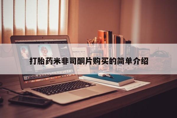 打胎药购买微信保密发货1-2天直邮到家打胎药米非司酮片购买的简单介绍