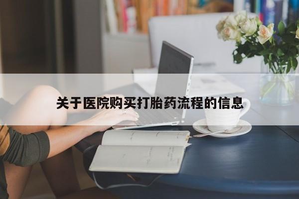 打胎药购买微信保密发货1-2天直邮到家关于医院购买打胎药流程的信息