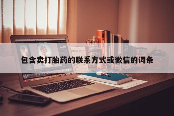 打胎药购买微信保密发货1-2天直邮到家包含卖打胎药的联系方式或微信的词条