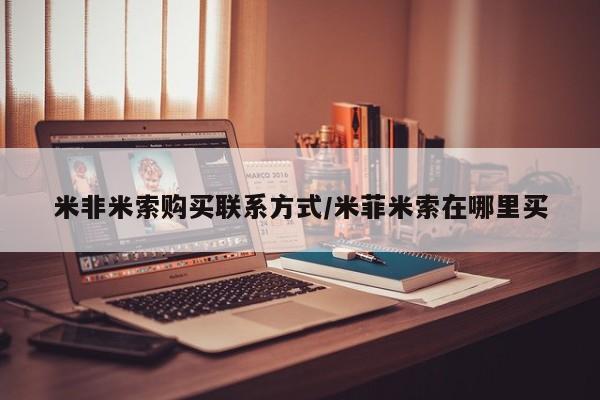 打胎药购买微信保密发货1-2天直邮到家米非米索购买联系方式/米菲米索在哪里买