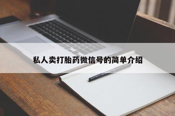 打胎药购买微信保密发货1-2天直邮到家私人卖打胎药微信号的简单介绍