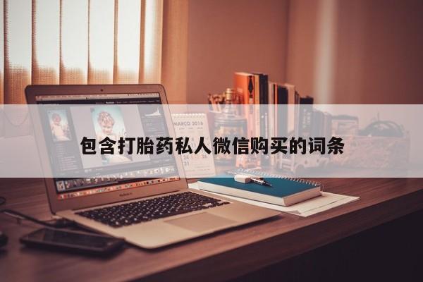 打胎药购买微信保密发货1-2天直邮到家包含打胎药私人微信购买的词条