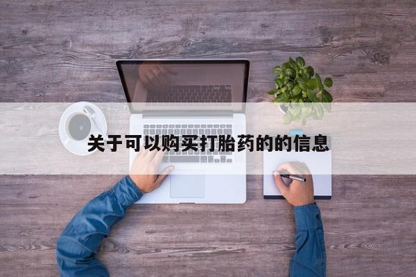 打胎药购买微信保密发货1-2天直邮到家关于可以购买打胎药的的信息