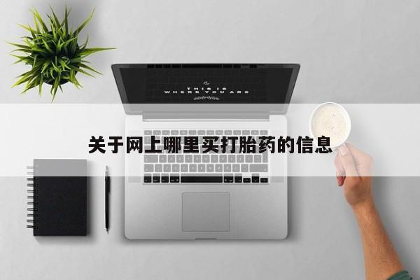 打胎药购买微信保密发货1-2天直邮到家关于网上哪里买打胎药的信息