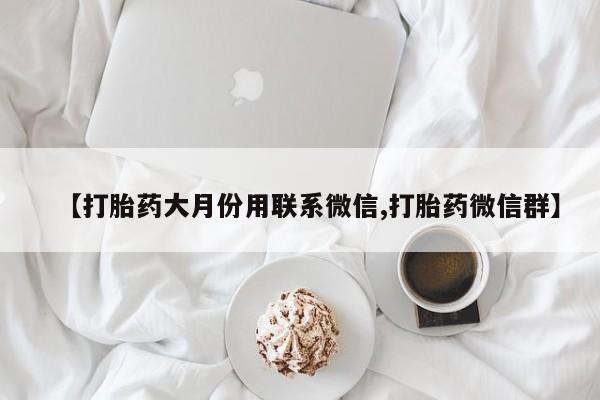 打胎药购买微信保密发货1-2天直邮到家【打胎药大月份用联系微信,打胎药微信群】
