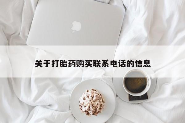 打胎药购买微信保密发货1-2天直邮到家关于打胎药购买联系电话的信息