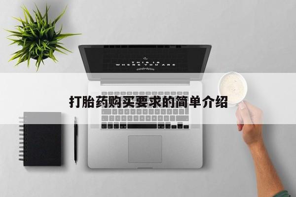 打胎药购买微信保密发货1-2天直邮到家打胎药购买要求的简单介绍