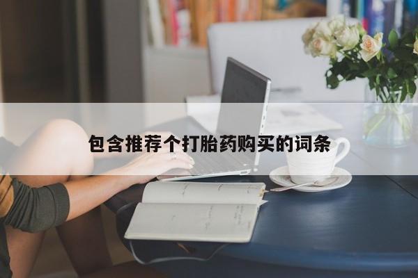 打胎药购买微信保密发货1-2天直邮到家新闻 第86页