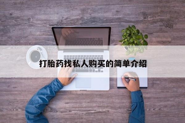 打胎药购买微信保密发货1-2天直邮到家要闻 第81页